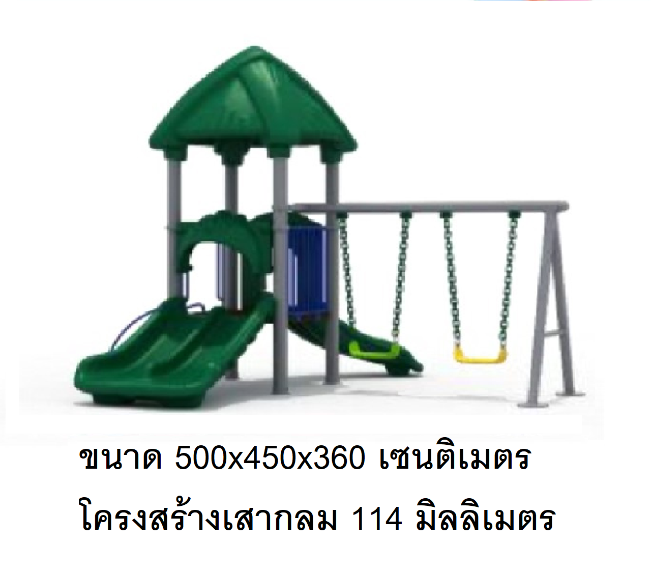 เครื่องเล่นสนาม กลางแจ้ง-ในร่ม ชุด กรีนนี่สวิง ,กระดานลื่น สไลเดอร์ ของเล่น,ครุภัณฑ์สนามเด็กเล่น, สพฐ,โครงการโรงเรียนประชารัฐ,ศูนย์พัฒนาเด็กเล็ก