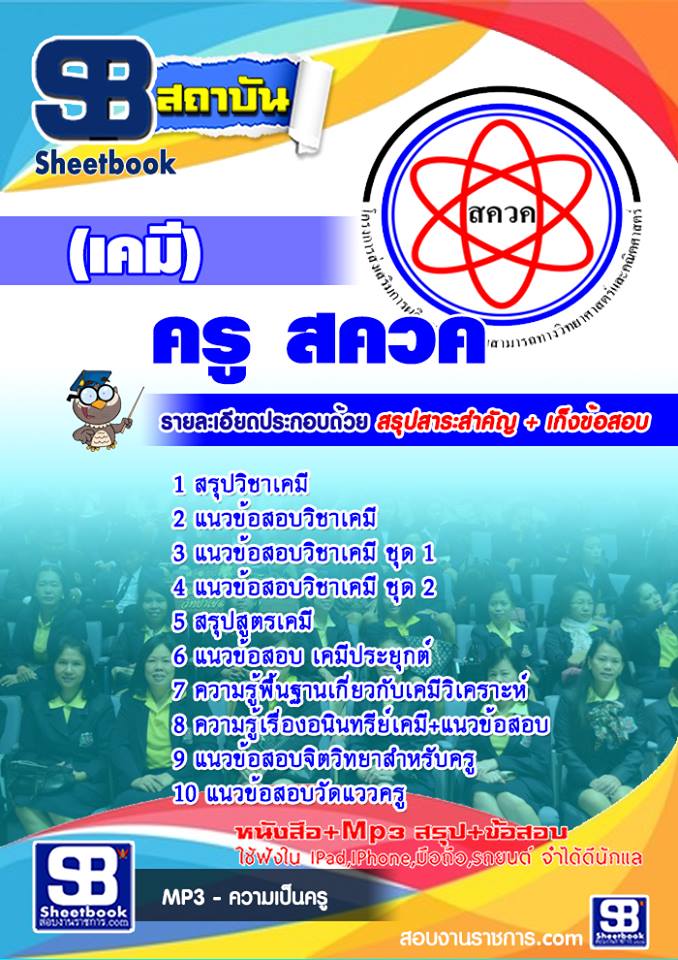 แนวข้อสอบ ครู สควค (เคมี)