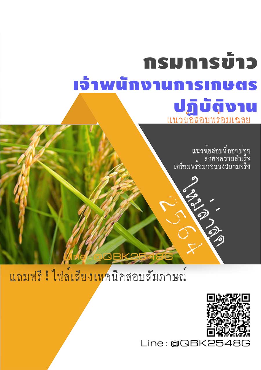 สรุปแนวข้อสอบ เจ้าพนักงานการเกษตรปฏิบัติงาน กรมการข้าว พร้อมเฉลย