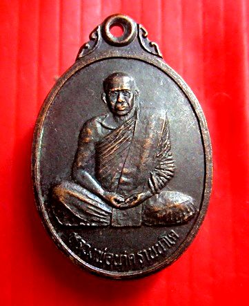 เหรียญรุ่นปลอดภัย หลวงพ่อนาค วัดหนองโปร่ง จ.สระบุรี