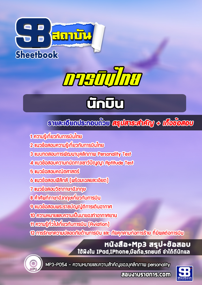 แนวข้อสอบนักบิน การบินไทย [พร้อมเฉลย]