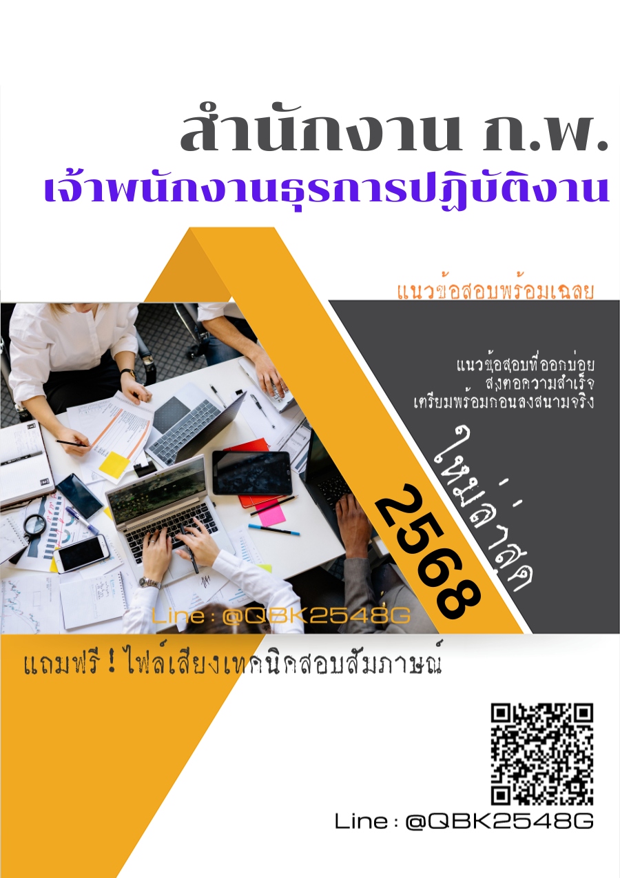 แนวข้อสอบ เจ้าพนักงานธุรการปฏิบัติงาน สำนักงาน ก.พ. พร้อมเฉลย