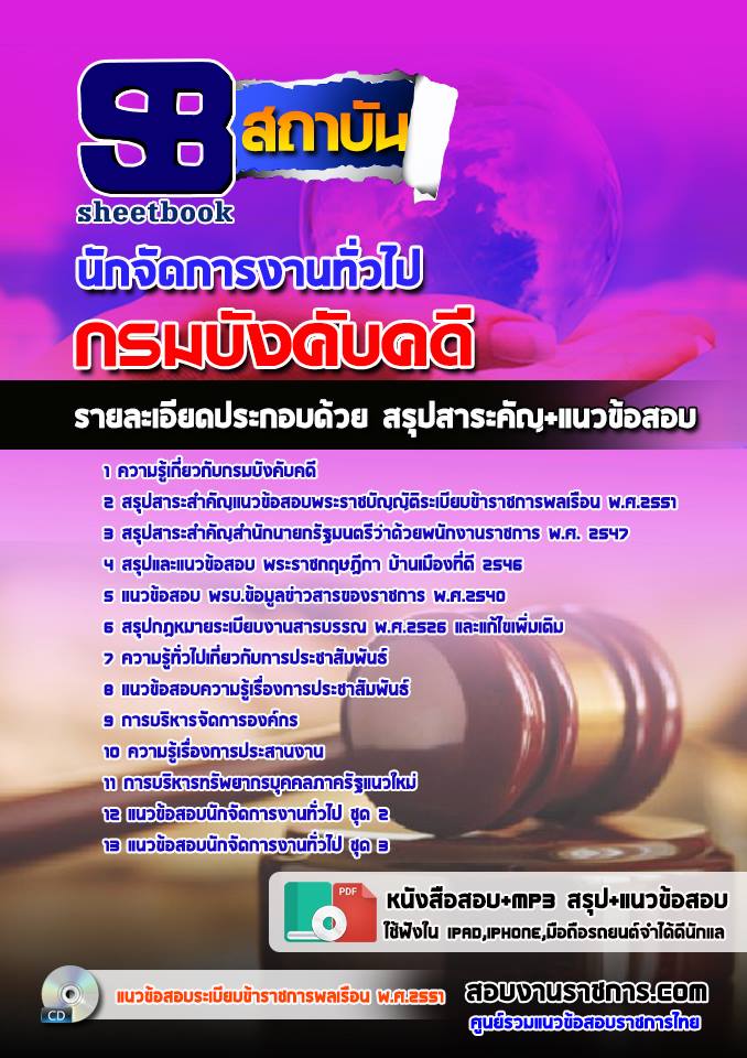 แนวข้อสอบนักจัดการงานทั่วไป กรมบังคับคดี
