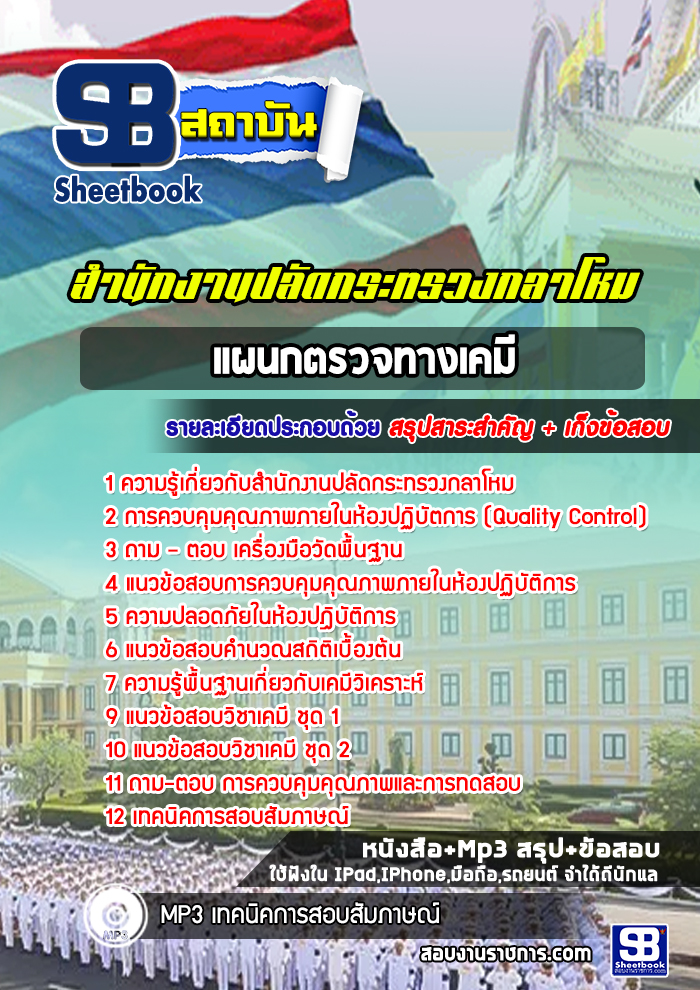 แนวข้อสอบแผนกตรวจทางเคมี สำนักปลัดกระทรวงกลาโหม [พร้อมเฉลย]