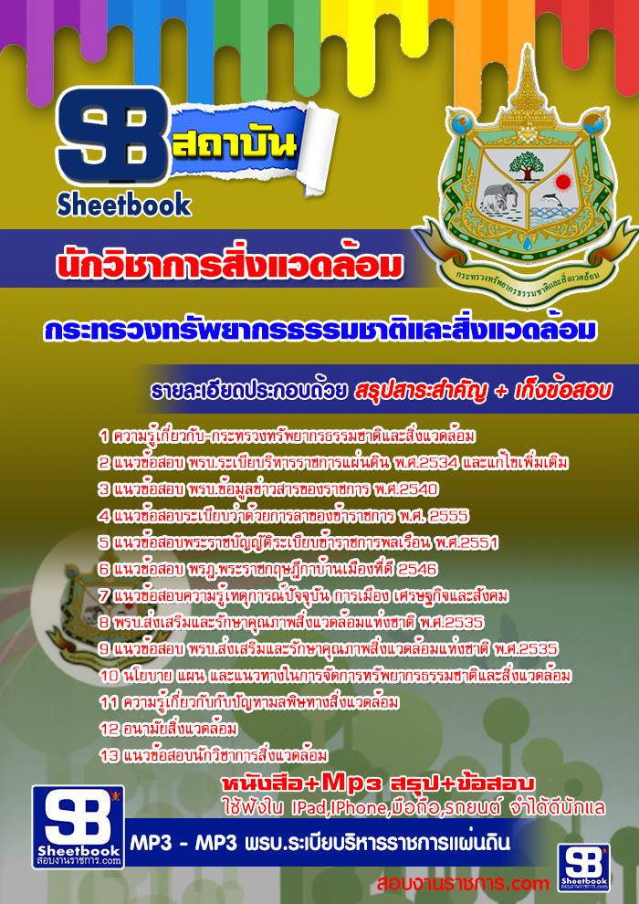 แนวข้อสอบนักวิชาการสิ่งแวดล้อม กระทรวงทรัพยากรธรรมชาติและสิ่งแวดล้อม