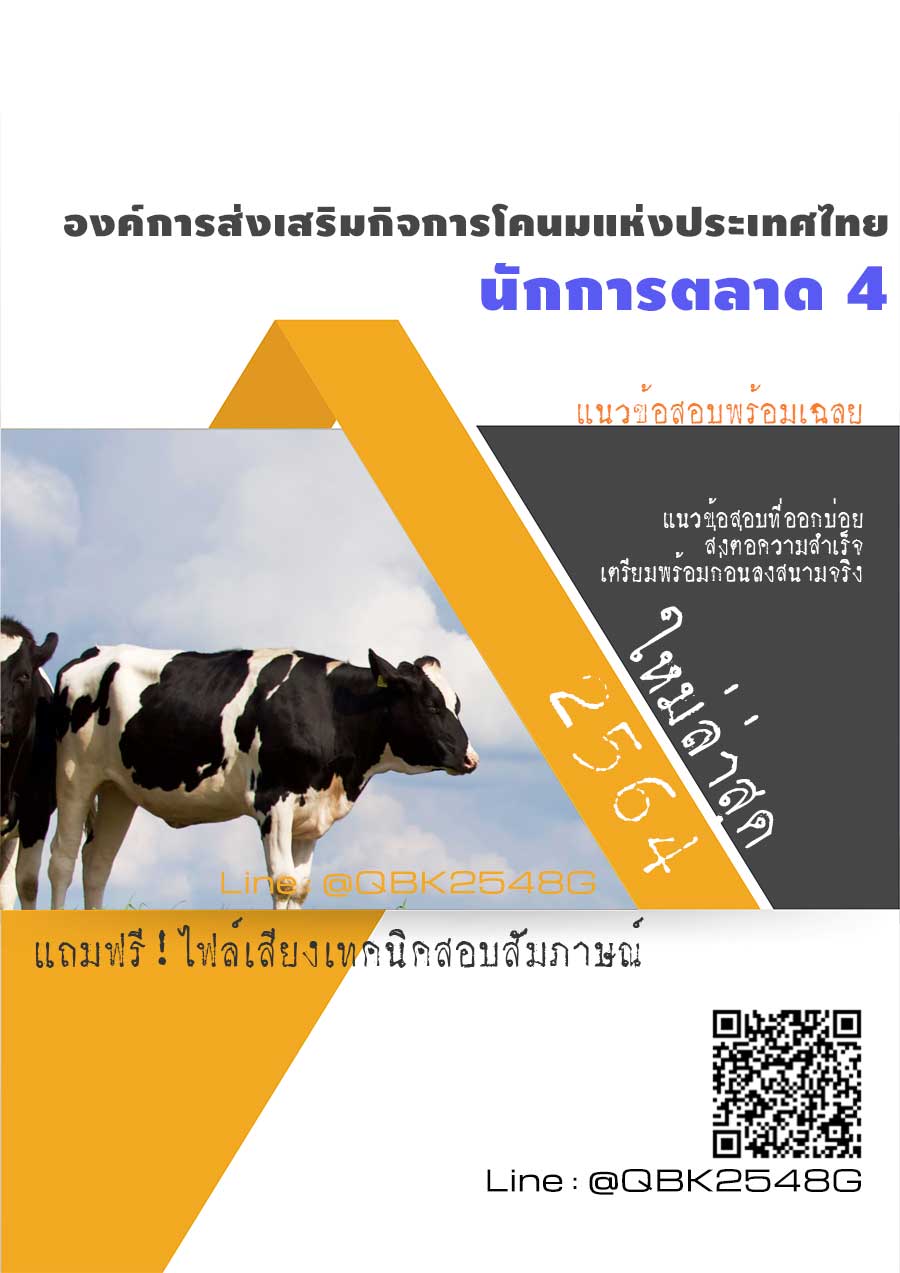 สรุปแนวข้อสอบ นักการตลาด4 องค์การส่งเสริมกิจการโคนมแห่งประเทศไทย พร้อมเฉลย