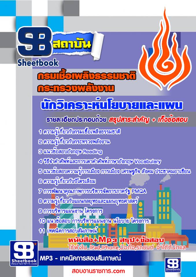 แนวข้อสอบนักวิเคราะห์นโยบายและแผน กรมเชื้อเพลิงธรรมชาติ กระทรวงพลังงาน