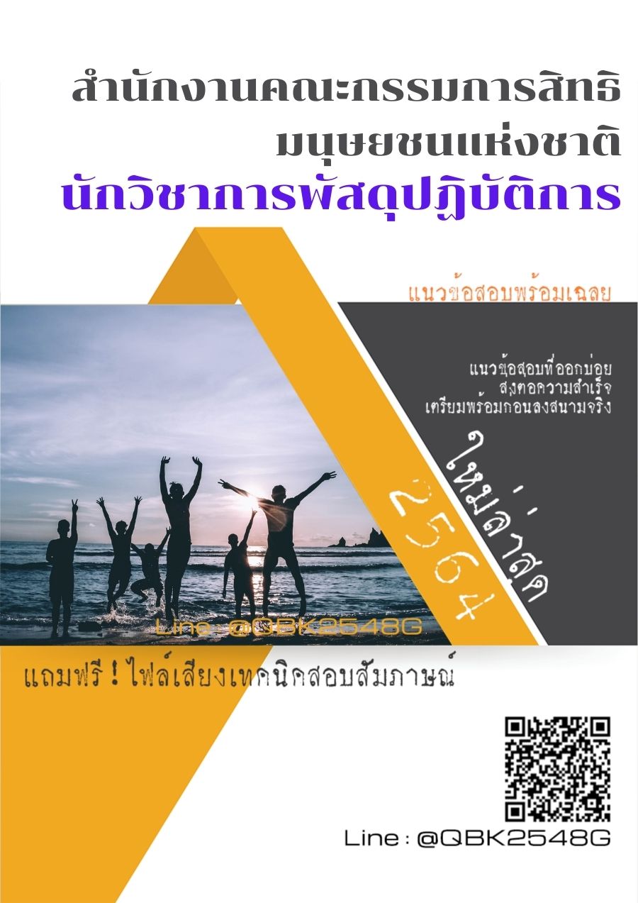 สรุปแนวข้อสอบ นักวิชาการพัสดุปฏิบัติการ สำนักงานคณะกรรมการสิทธิมนุษยชนแห่งชาติ พร้อมเฉลย