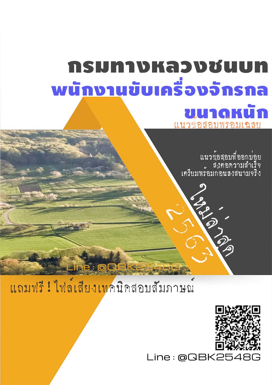 สรุปแนวข้อสอบ พนักงานขับเครื่องจักรกลขนาดหนัก กรมทางหลวงชนบท พร้อมเฉลย