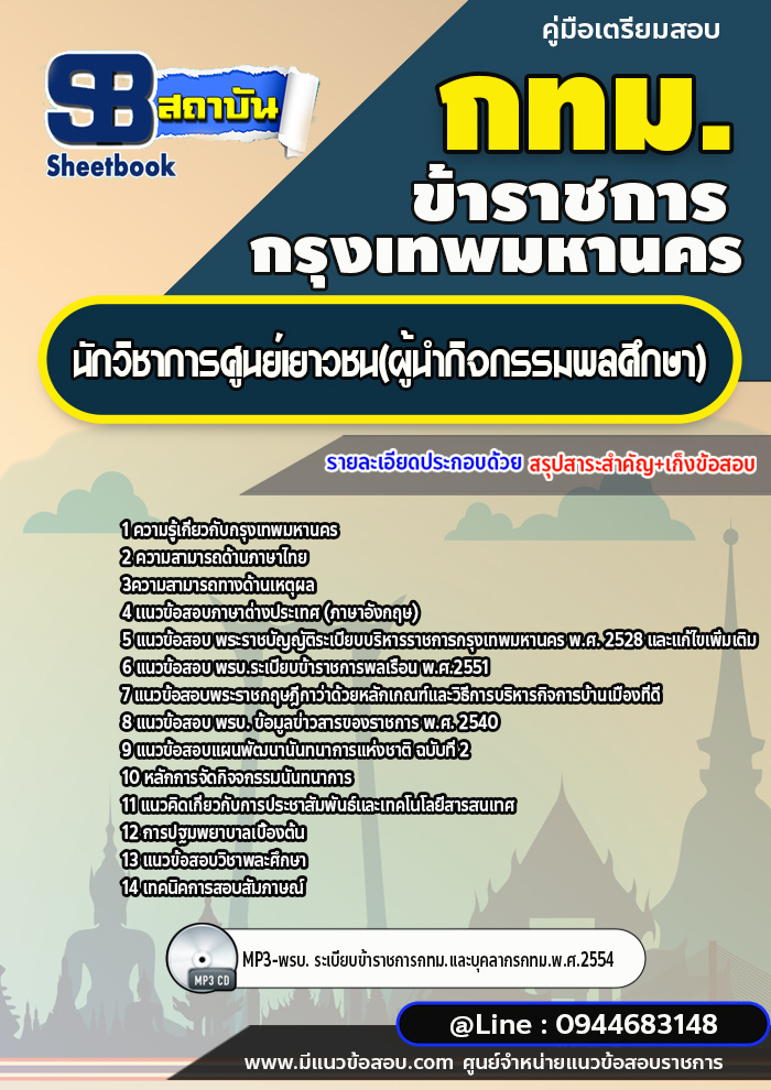 แนวข้อสอบนักวิชาการศูนย์เยาวชน(ผู้นำกิจกรรมพลศึกษา) กรุงเทพมหานคร กทม. [พร้อมเฉลย] ปี 2566-2567