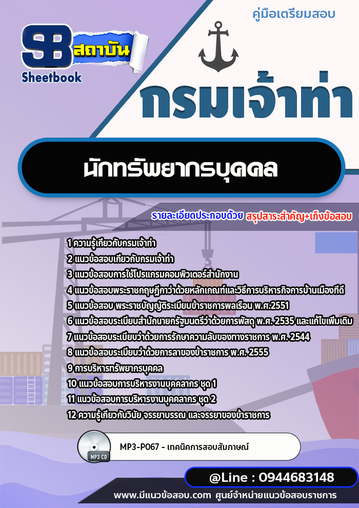 แนวข้อสอบนักทรัพยากรบุคคล กรมเจ้าท่า พร้อมเฉลย (ใหม่ล่าสุดปี 2566-2567)