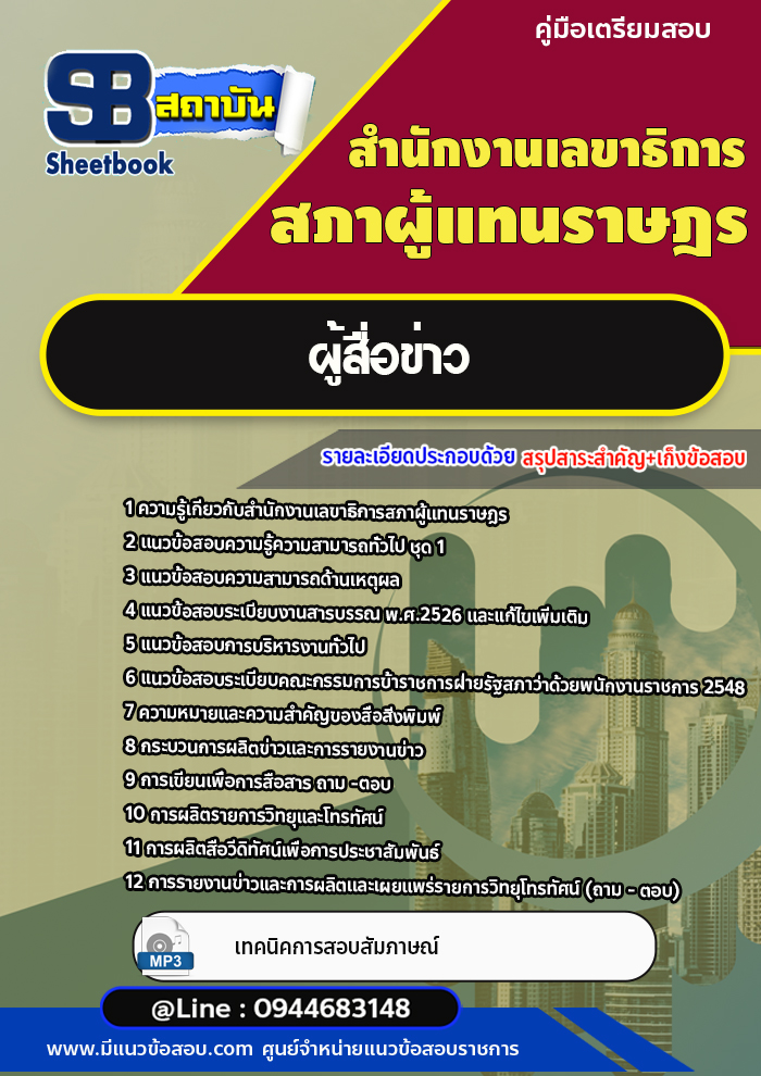 แนวข้อสอบผู้สื่อข่าว สำนักงานเลขาธิการสภาผู้แทนราษฎร (พร้อมเฉลย)