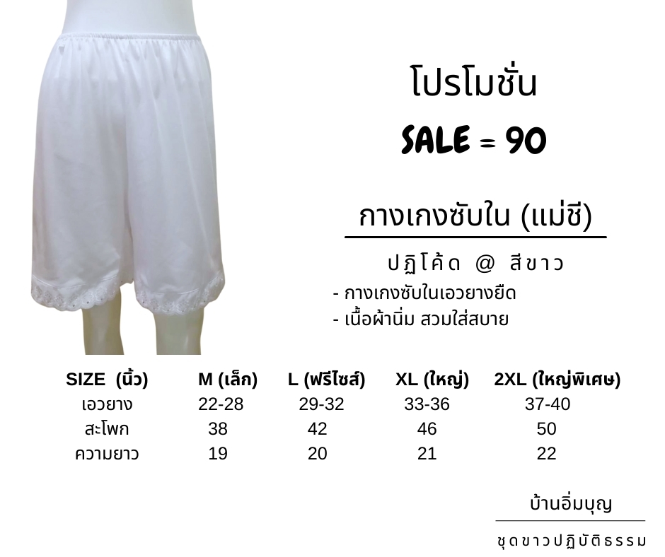 กางเกงซับในแม่ชี (ปฏิโค้ด)
