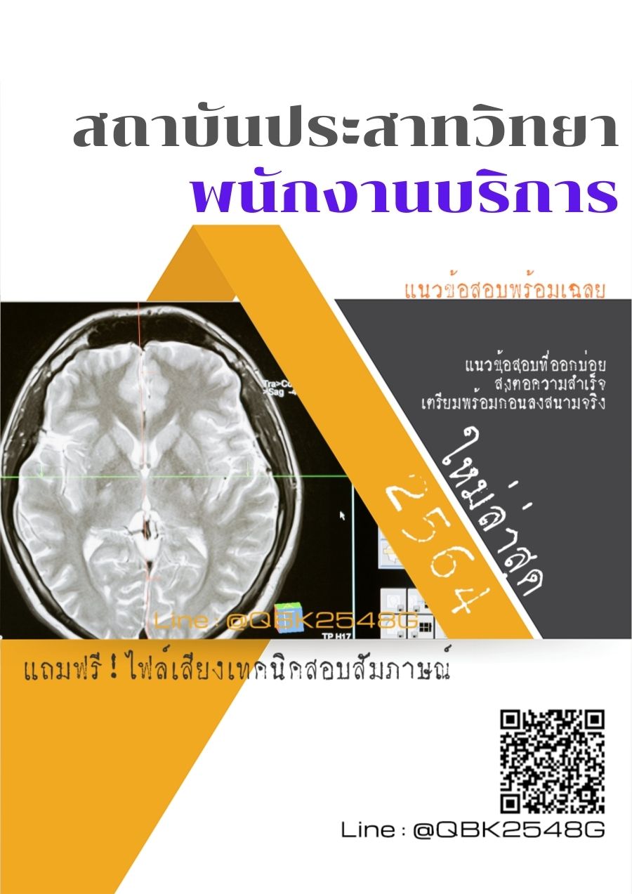 สรุปแนวข้อสอบ พนักงานบริการ สถาบันประสาทวิทยา พร้อมเฉลย