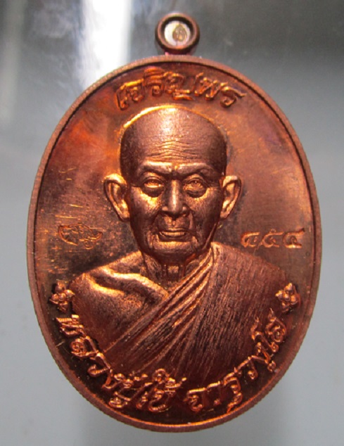 เหรียญเจริญพร88ปี หลวงพ่อใช้ จารุวงษ์โส วัดพระคชสารมุนีษรี จ.ปราจีบุรี เมตตามหานิยม ปี2560