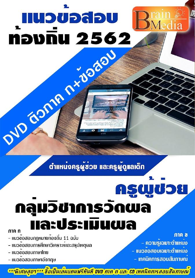 สรุปแนวข้อสอบ ครูผู้ช่วยกลุ่มวิชาการวัดผลและประเมินผล กรมส่งเสริมการปกครองท้องถิ่น(อปท.) พร้อมเฉลย