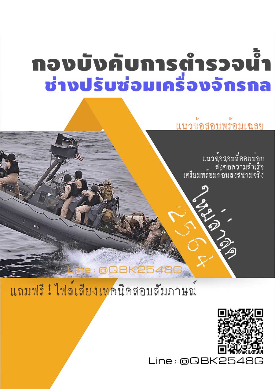สรุปแนวข้อสอบ ช่างปรับซ่อมเครื่องจักรกล กองบังคับการตำรวจน้ำ พร้อมเฉลย