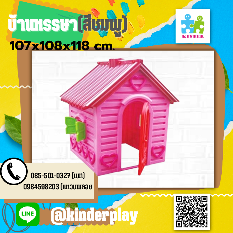 บ้านหรรษาสีชมพู บ้านน้อยเพลย์เกิร์ล บ้านสีหวานใจ