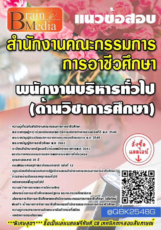สรุปแนวข้อสอบ พนักงานบริหารทั่วไป(ด้านวิชาการศึกษา) สำนักงานคณะกรรมการการอาชีวศึกษา พร้อมเฉลย