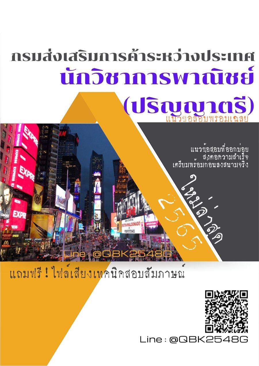 สรุปแนวข้อสอบ นักวิชาการพาณิชย์(ปริญญาตรี) กรมส่งเสริมการค้าระหว่างประเทศ พร้อมเฉลย