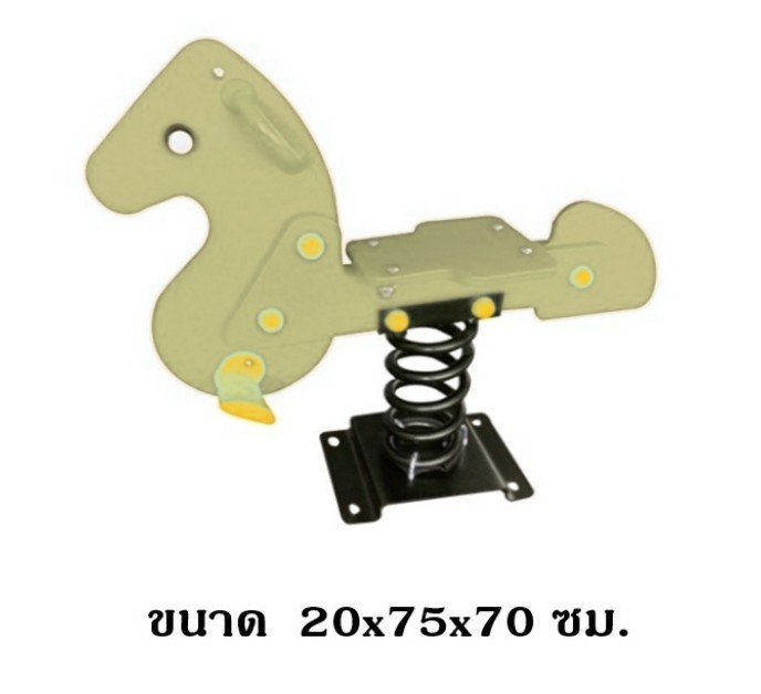 โยกเยกสปริง ม้าสีครีม เครื่องเล่นสนาม ของเล่นสนามงานกลางแจ้ง ขนาด 20*75*70 ซม.