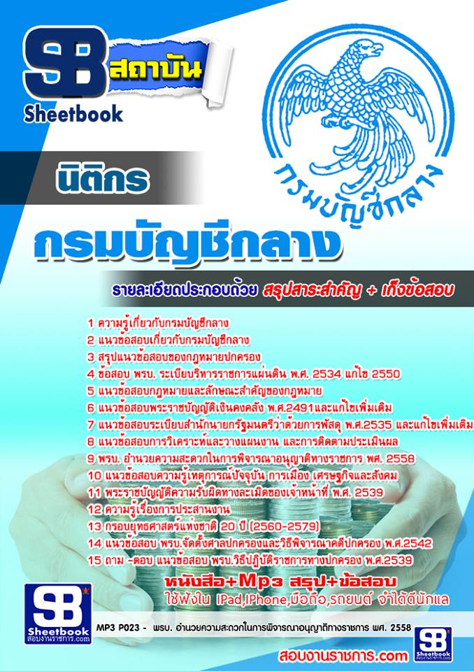แนวข้อสอบนิติกร กรมบัญชีกลาง