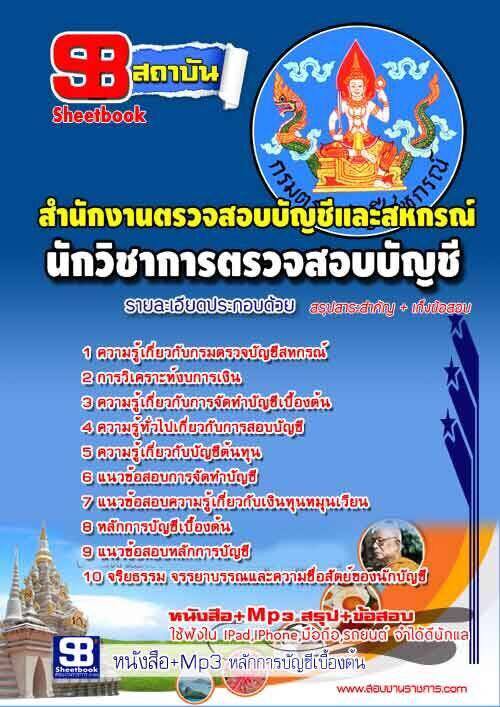 แนวข้อสอบนักวิชาการตรวจสอบบัญชี กรมตรวจบัญชีสหกรณ์