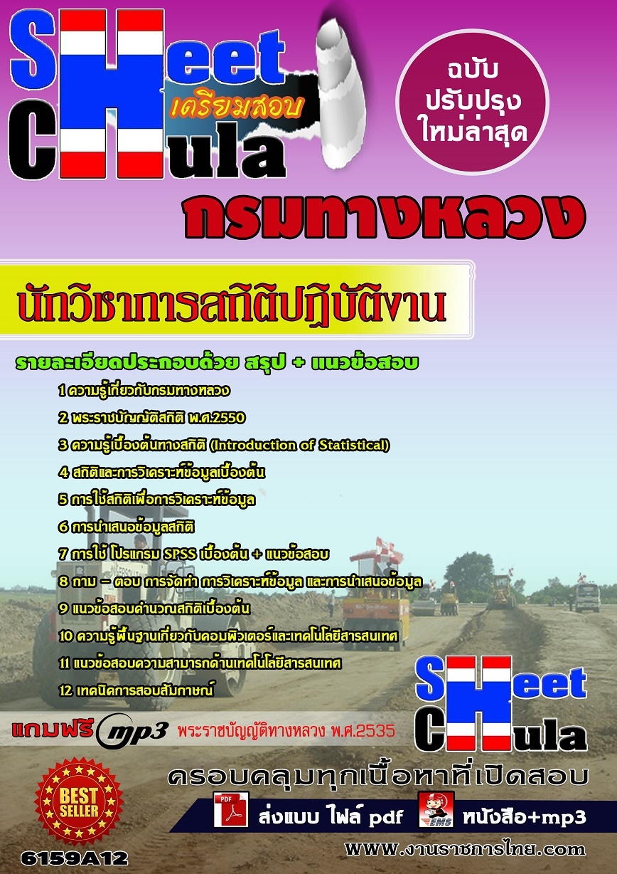 คู่มือสอบ คู่มือเตรียมสอบ หนังสือเตรียมสอบนักวิชาการสถิติปฏิบัติงาน กรมทางหลวง