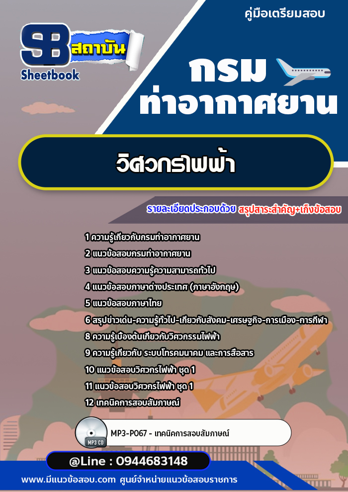 แนวข้อสอบวิศวกรไฟฟ้า กรมท่าอากาศยาน พร้อมเฉลย (ใหม่ล่าสุด)