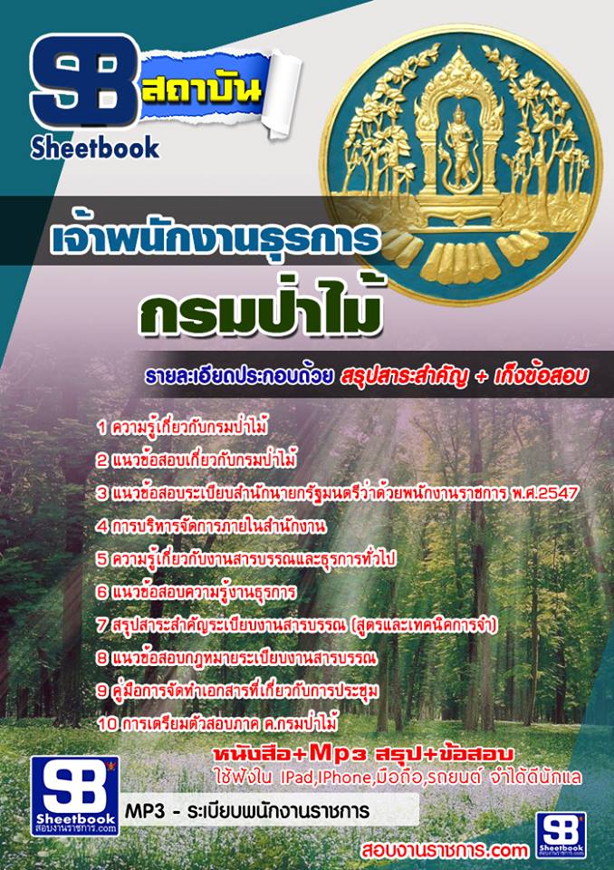 แนวข้อสอบเจ้าพนักงานธุรการ กรมป่าไม้