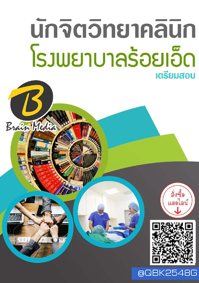 สรุปแนวข้อสอบ นักจิตวิทยาคลินิก โรงพยาบาลร้อยเอ็ด พร้อมเฉลย