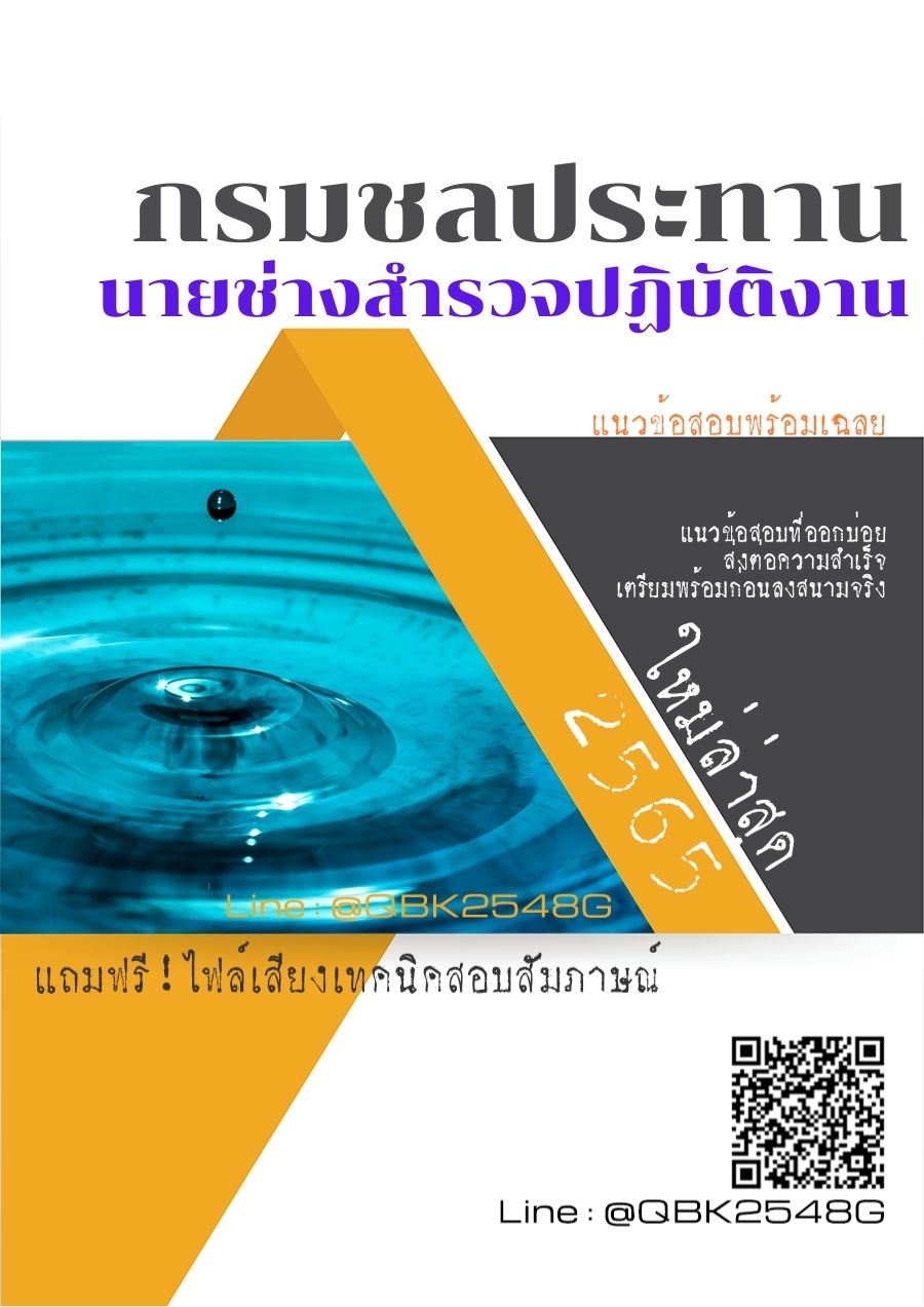 สรุปแนวข้อสอบ นายช่างสำรวจปฏิบัติงาน กรมชลประทาน พร้อมเฉลย