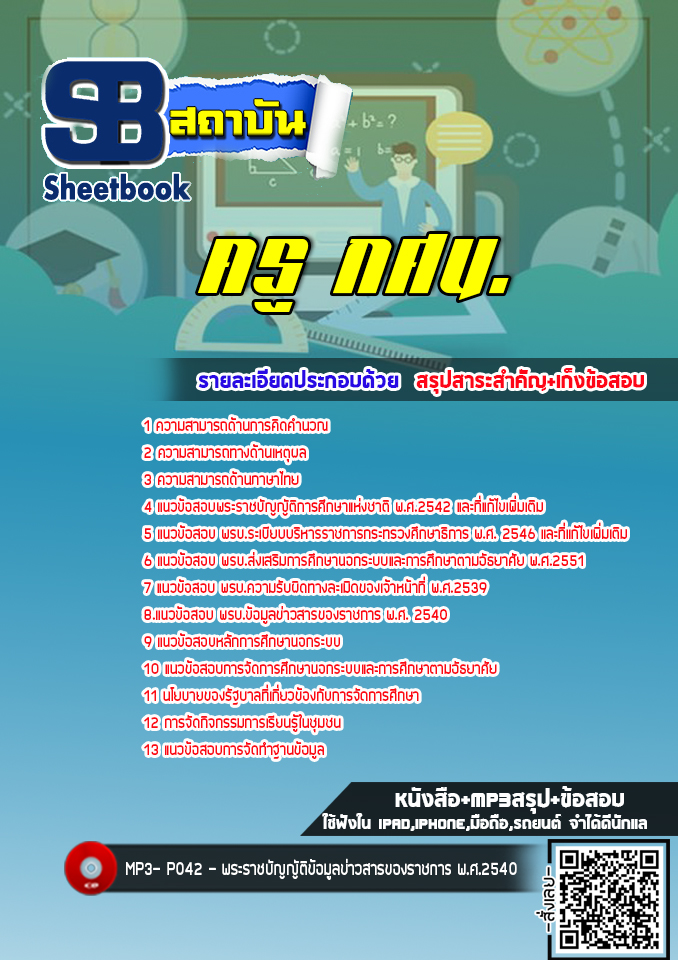 แนวข้อสอบครู กศน. [พร้อมเฉลย] ใหม่ล่าสุด