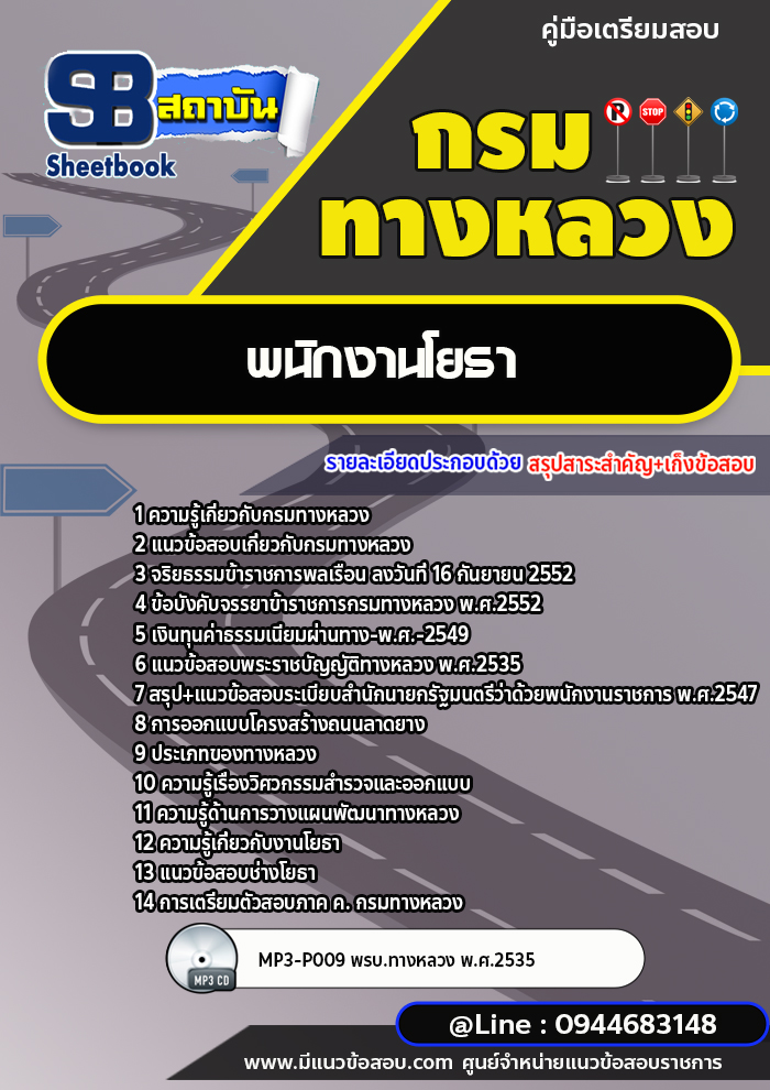 แนวข้อสอบพนักงานโยธา กรมทางหลวง พร้อมเฉลย (ล่าสุดปี 2566-2567)