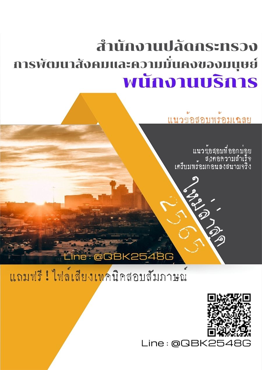 สรุปแนวข้อสอบ พนักงานบริการ สำนักงานปลัดกระทรวงการพัฒนาสังคมและความมั่นคงของมนุษย์ พร้อมเฉลย
