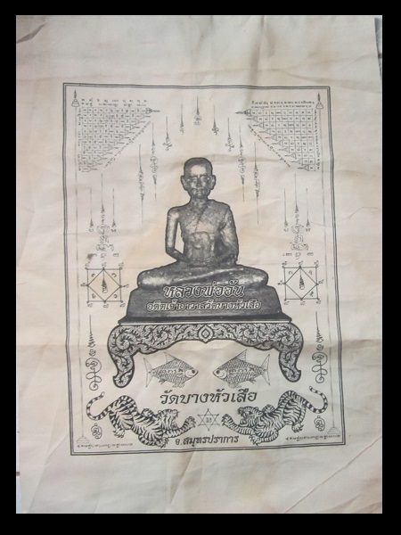 ผ้าดิบสีขาว ผ้ายันต์ หลวงพ่ออ้น วัดบางหัวเสือ จ.สมุทรปราการ