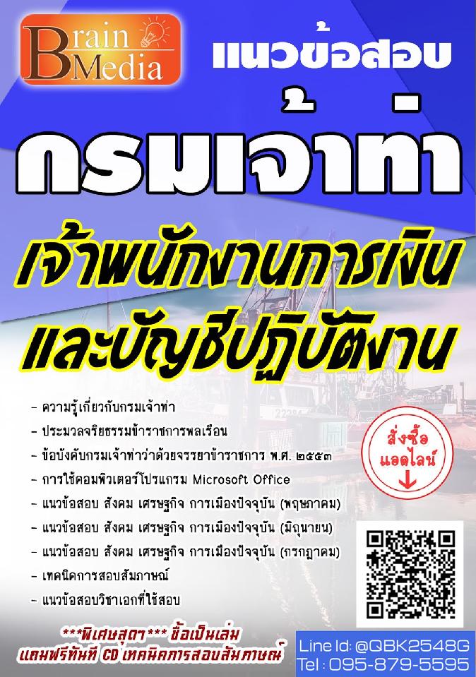 สรุปแนวข้อสอบ เจ้าพนักงานการเงินและบัญชีปฏิบัติงาน กรมเจ้าท่า พร้อมเฉลย