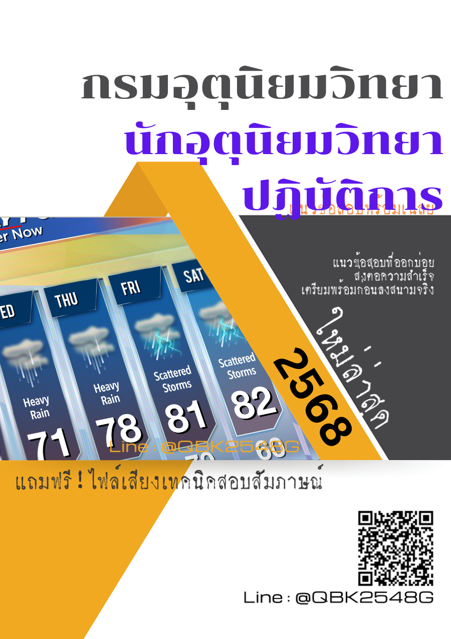 แนวข้อสอบ นักอุตุนิยมวิทยาปฏิบัติการ กรมอุตุนิยมวิทยา พร้อมเฉลย