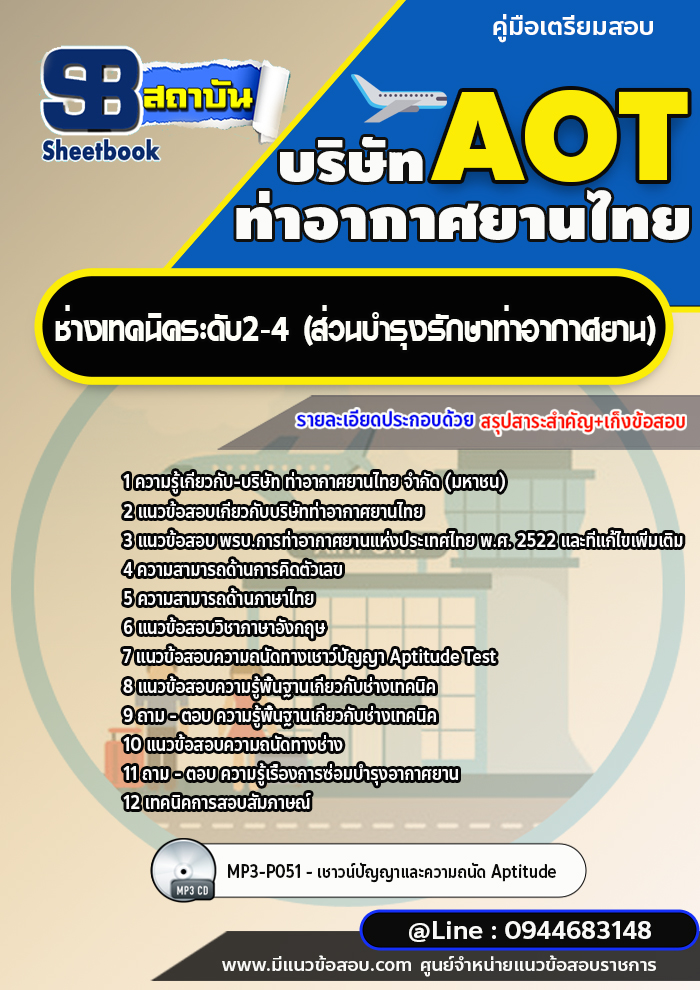 แนวข้อสอบช่างเทคนิคระดับ2-4 (ส่วนบำรุงรักษาท่าอากาศยาน) บริษัท ท่าอากาศยานไทย AOT