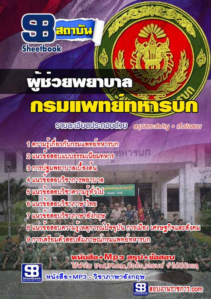 แนวข้อสอบ ผู้ช่วยพยาบาล กรมแพทย์ทหารบก กรมแพทย์ทหารบก