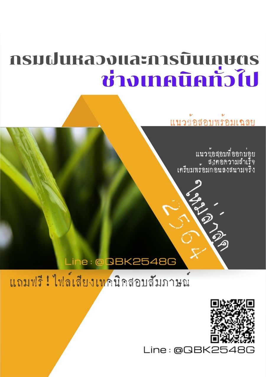 สรุปแนวข้อสอบ ช่างเทคนิคทั่วไป กรมฝนหลวงและการบินเกษตร พร้อมเฉลย