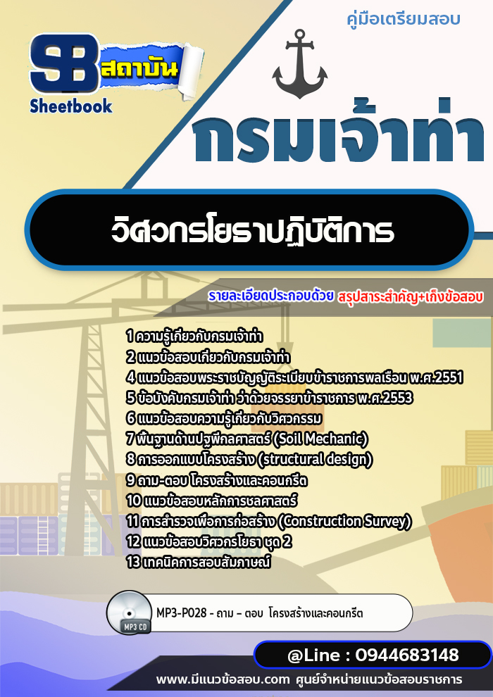 แนวข้อสอบวิศวกรโยธาปฏิบัติการ กรมเจ้าท่า [พร้อมเฉลย] ล่าสุดปี 2566-2567
