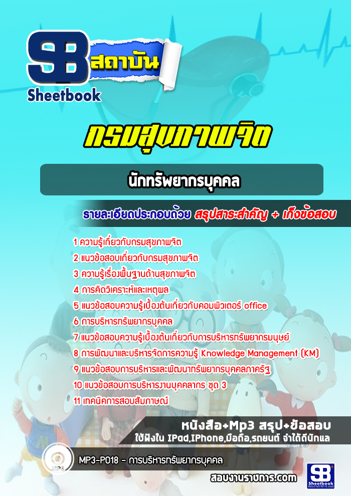 แนวข้อสอบนักทรัพยากรบุคคล กรมสุขภาพจิต [Up-Date ล่าสุด]