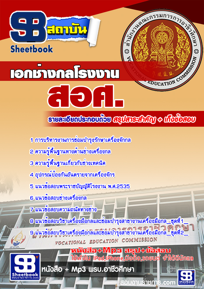 เก็งแนวข้อสอบเอกช่างกลโรงงาน สอศ. [พร้อมเฉลย]