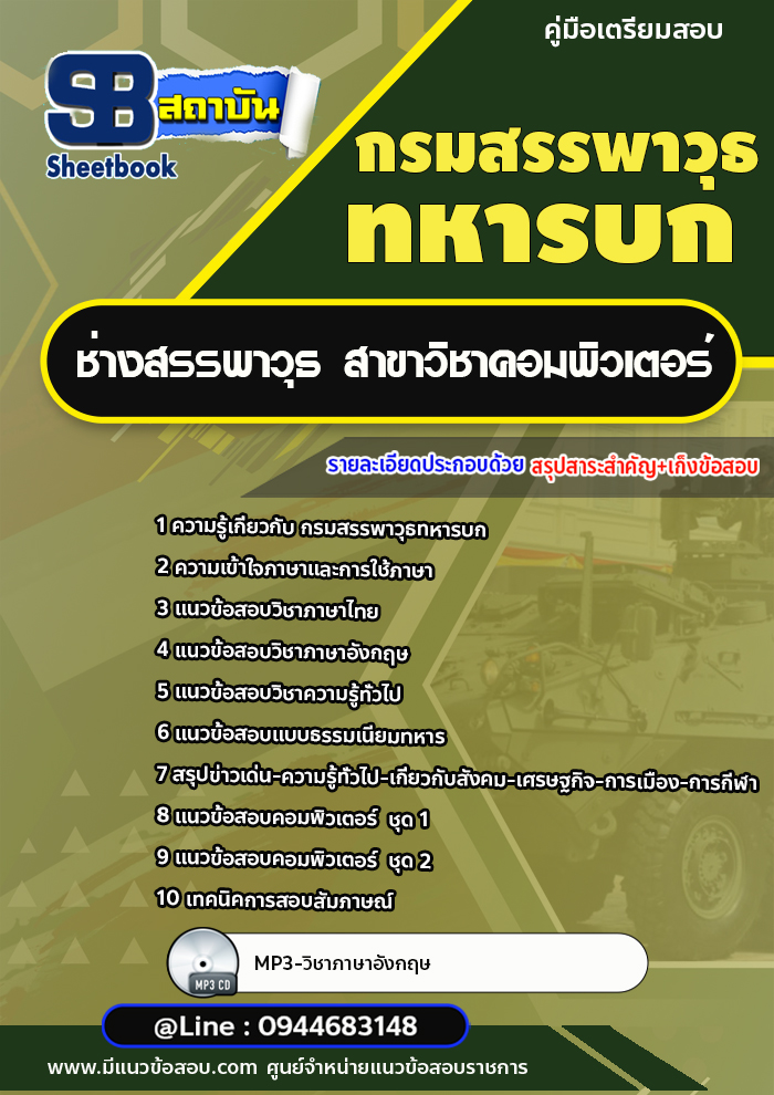 แนวข้อสอบสาขาวิชาคอมพิวเตอร์ กรมสรรพาวุธทหารบก [พร้อมเฉลย]