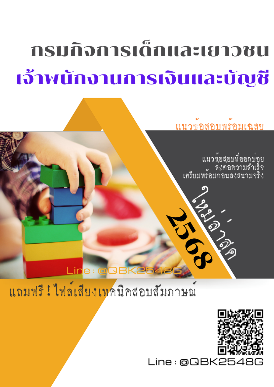 แนวข้อสอบ เจ้าพนักงานการเงินและบัญชี กรมกิจการเด็กและเยาวชน พร้อมเฉลย