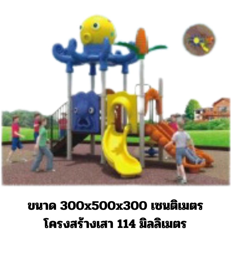 เครื่องเล่นสนาม,ของเล่นสนาม,สไลเดอร์ ของเล่นเด็ก ชุดปลาหมึกยักษ์ OCTOPUS สินค้าพร้อมส่ง คิดค่าส่งตามจริง สินค้าราคาโรงงาน