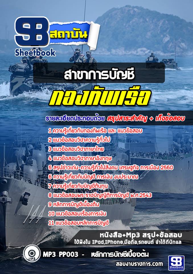 แนวข้อสอบสาขาการบัญชี กองทัพเรือ