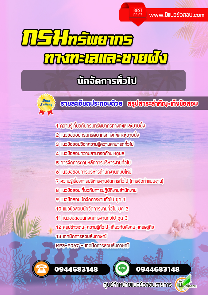 แนวข้อสอบนักจัดการทั่วไป กรมทรัพยากรทางทะเลและชายฝั่ง [พร้อมเฉลย] ปีล่าสุด