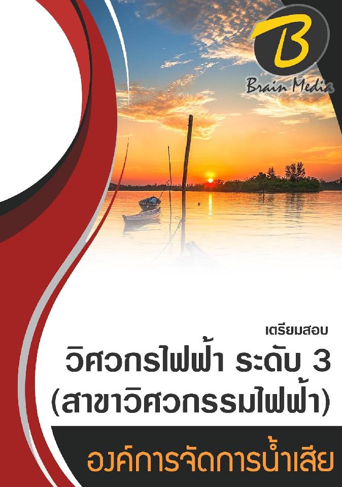 สรุปแนวข้อสอบ วิศวกรไฟฟ้าระดับ3(สาขาวิศวกรรมไฟฟ้า) องค์การจัดการน้ำเสีย พร้อมเฉลย
